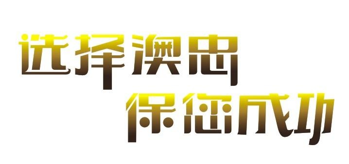 选择澳忠,保您成功 