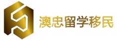 澳洲投资移民_澳洲配偶移民_澳洲独立技术移民_澳洲移民中介_澳忠留学移民中介有限公司 Logo