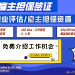 免费提供工作机会！解决各类签证问题，搞定雇主担保移民！
