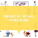 【工作签证】想来澳洲工作？除了485，你还有这些选择！