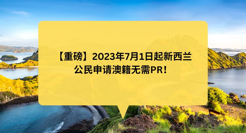 新西兰移民澳洲