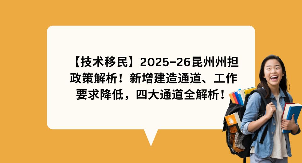 2025–26年昆州州担政策解析
